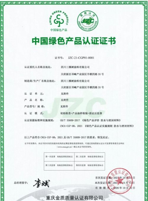三棵樹防水七類產品榮獲中國綠色產品認證，科技防水引領行業綠色發展